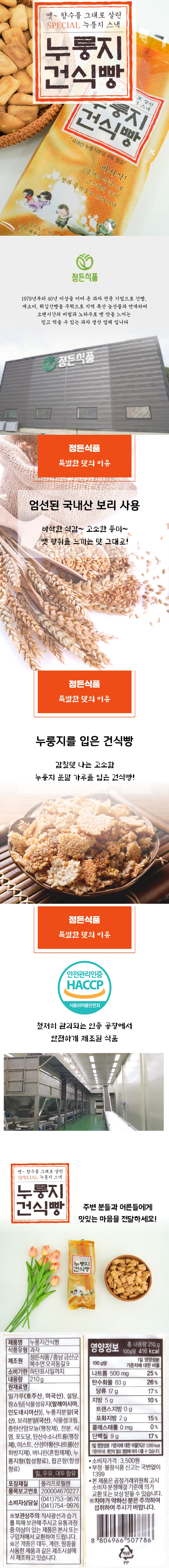 정든식품 옛날과자 누룽지 보리 건빵 210g 상세이미지