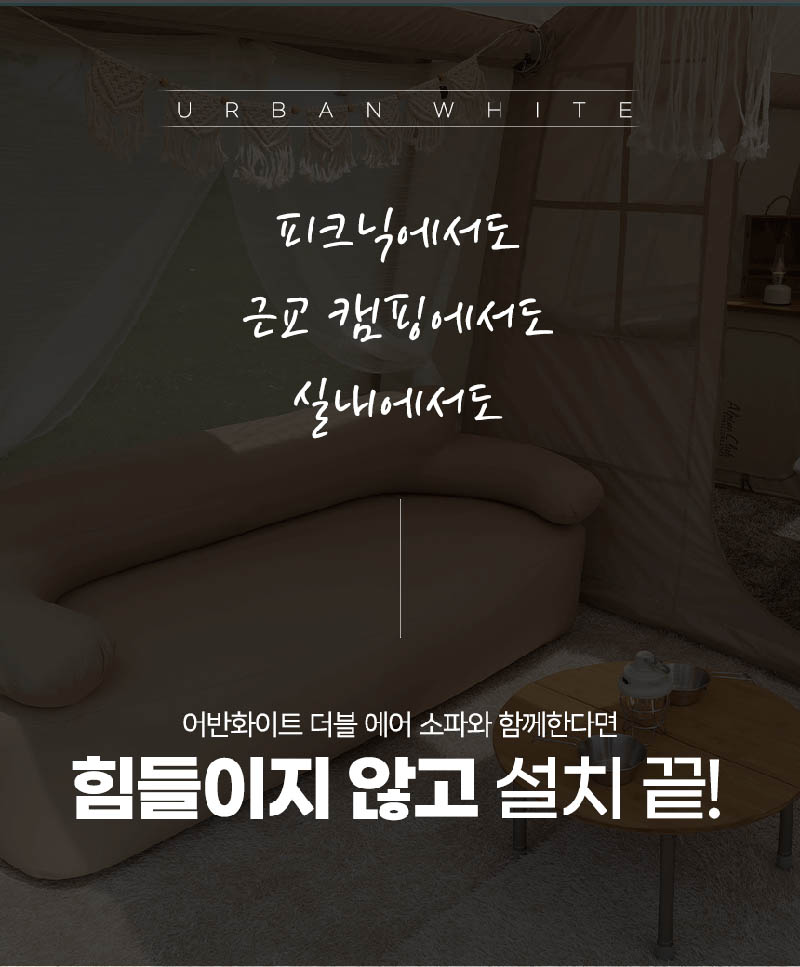 노르딕 캠프 어반 화이트 더블 에어소파 (2~3인) (무선에어펌프 탑재) NOR-AS100 상세이미지