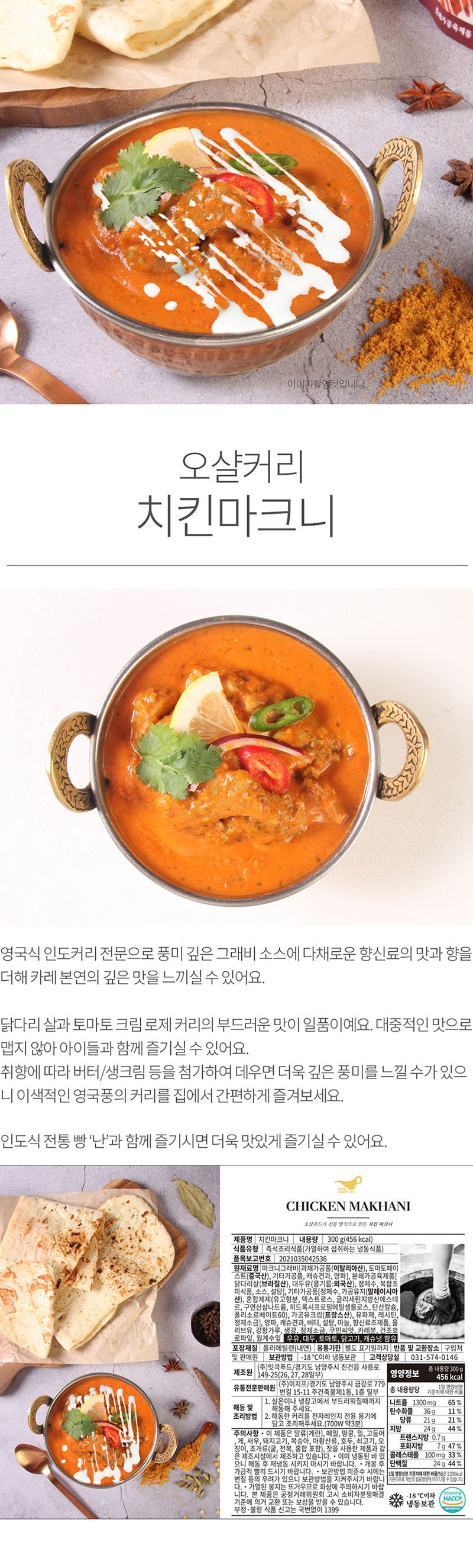잇쿡 오샬커리 스페셜 인도커리 3EA + 인도빵 플레이 난 2EA (택1) 상세이미지