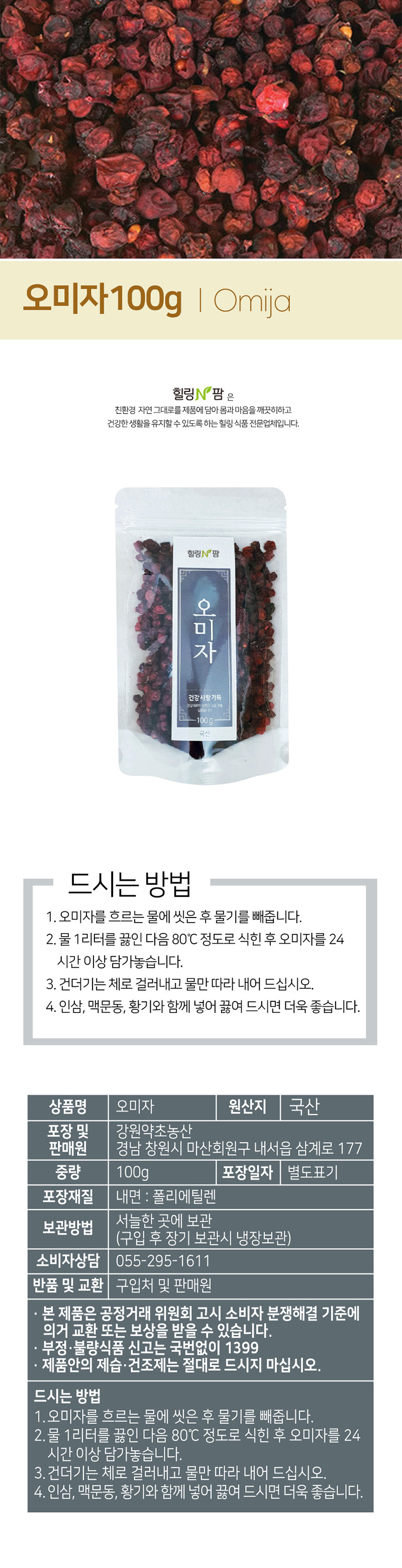 힐링앤팜 오미자 100g 상세이미지
