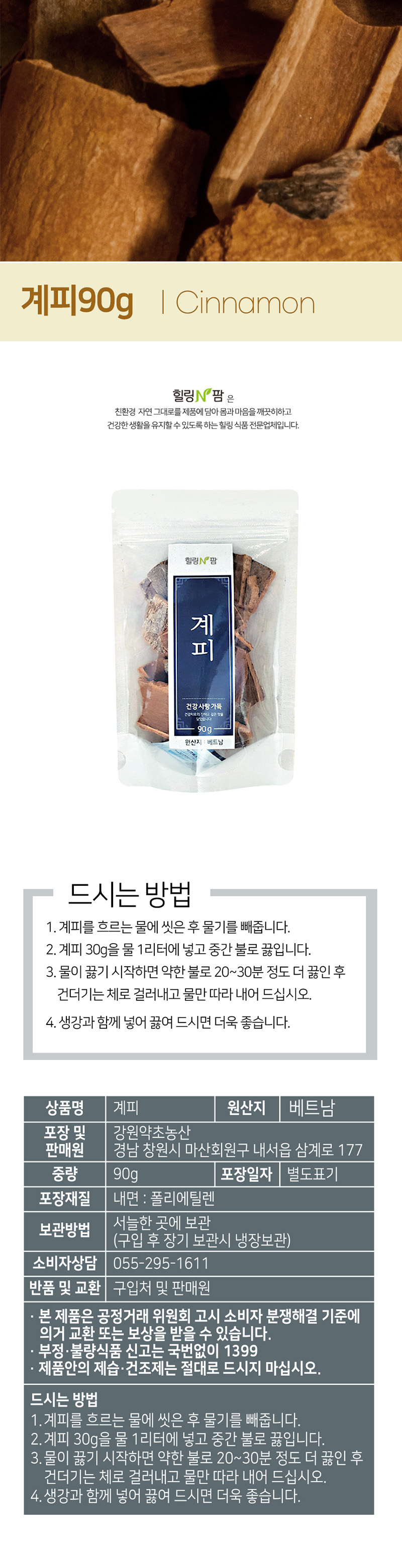 힐링앤팜 계피 90g 상세이미지