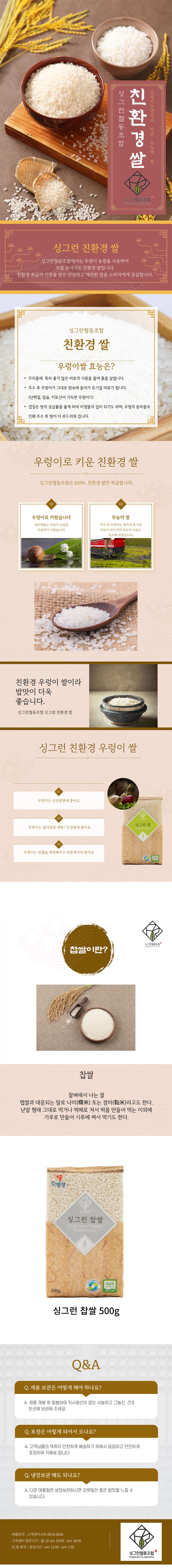 싱그런협동조합 무농약 진공쌀 찹쌀 500g SH-KC-003 상세이미지