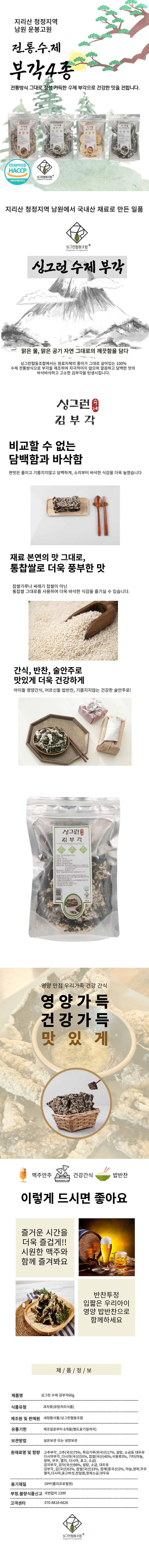 싱그런협동조합 김부각 60g SH-KC-54 상세이미지