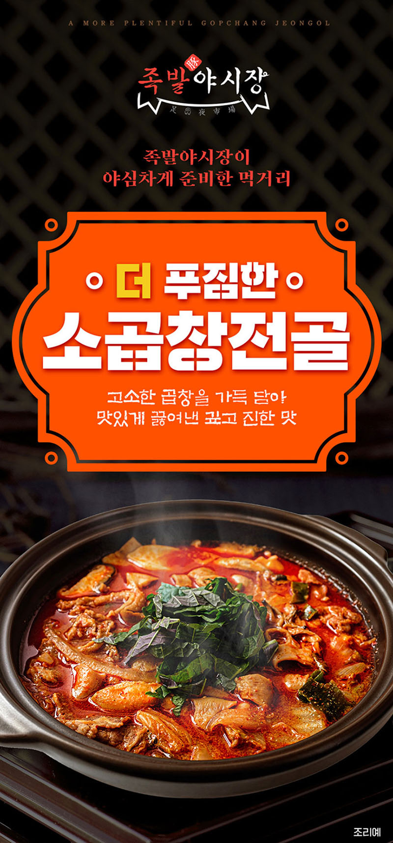 족발야시장 더 푸짐한 소곱창전골 800g 1팩 상세이미지