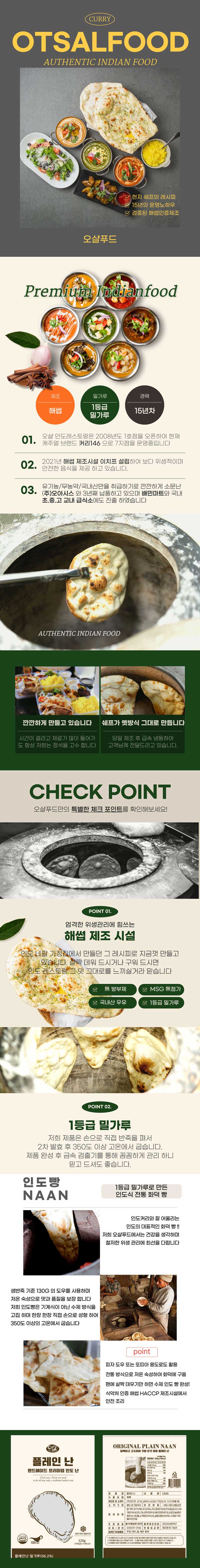 잇쿡 오샬커리 전용 인도빵 플레이 난 120g x 10개 상세이미지