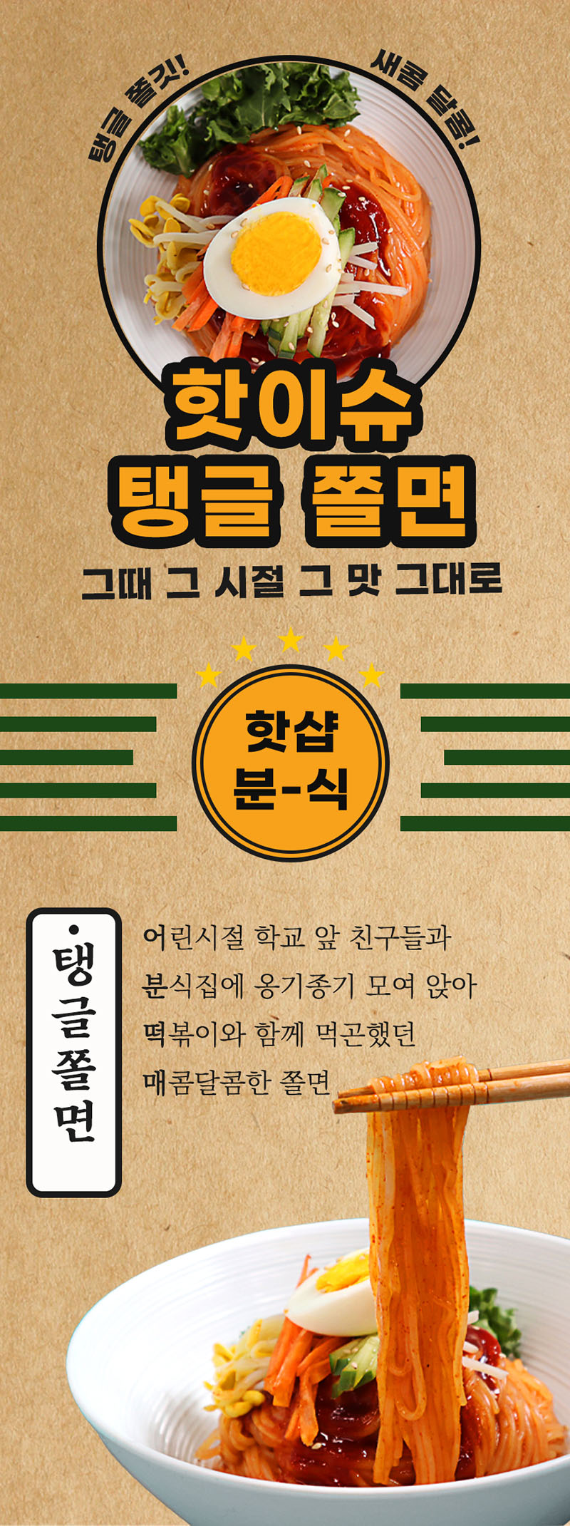 핫이슈 탱글쫄면 289g 상세이미지