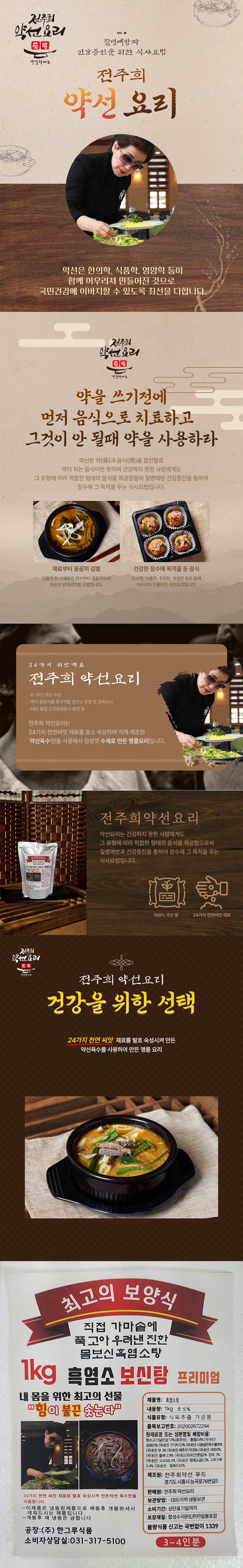 전주희약선요리 몸보신 흑염소탕 1kg x 6팩 상세이미지