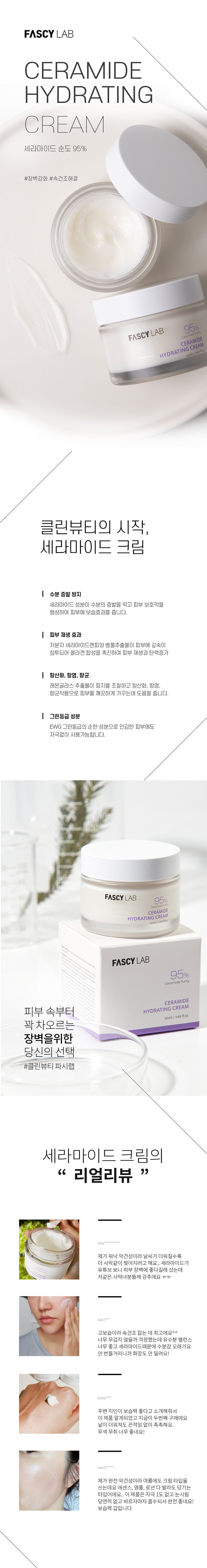 파시랩 세라마이드 하이드레이팅 크림 50ml (장벽강화/속건조개선) 상세이미지