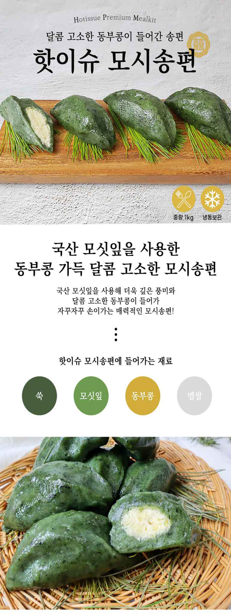 핫이슈 모시송편 1kg 상세이미지