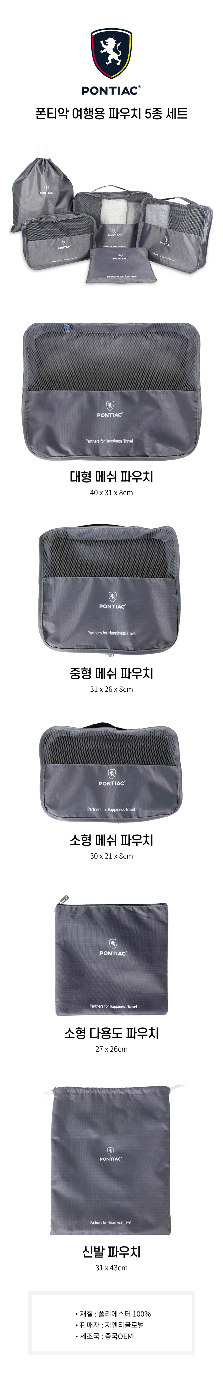폰티악 여행용파우치 5종세트 PON-TS2050 상세이미지