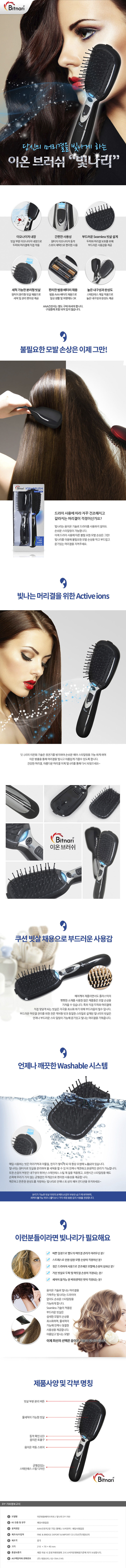 Bitnari 빛나리 음이온 방출 쿠션 헤어브러쉬 DY-700 (건전지 미포함) 상세이미지