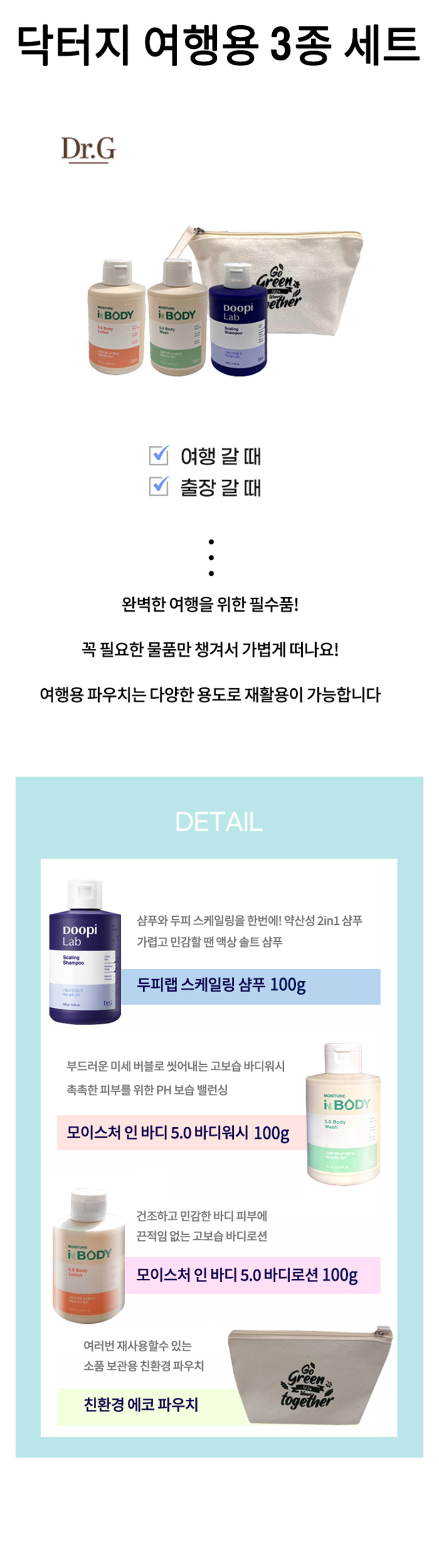 닥터지 여행용 3종세트 (파우치 포함) 상세이미지