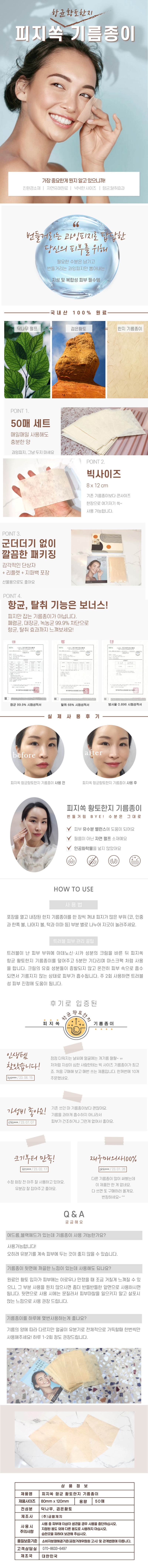 피지쏙 황토 한지 기름종이 50매 (종이케이스) 상세이미지