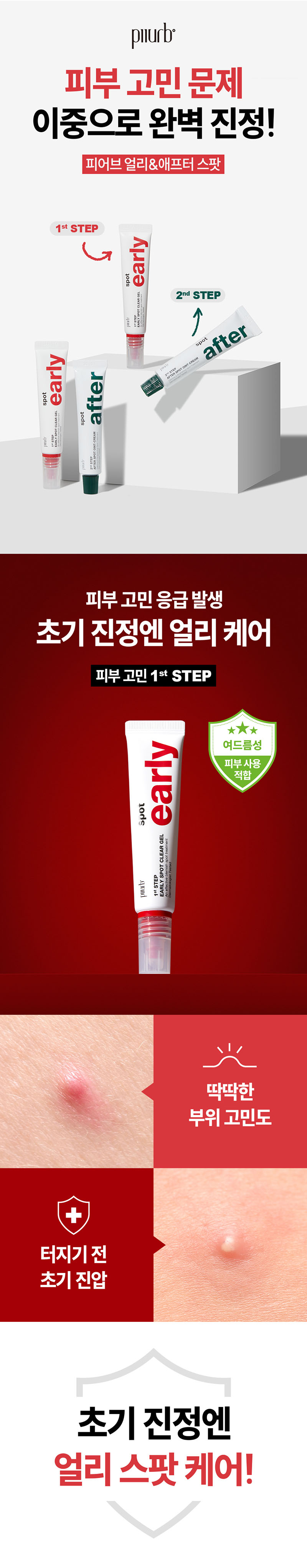 피어브 얼리스팟 클리어젤 15ml(초기진정)+애프터스팟 오인트크림 15ml(국소진정케어) 세트 상세이미지