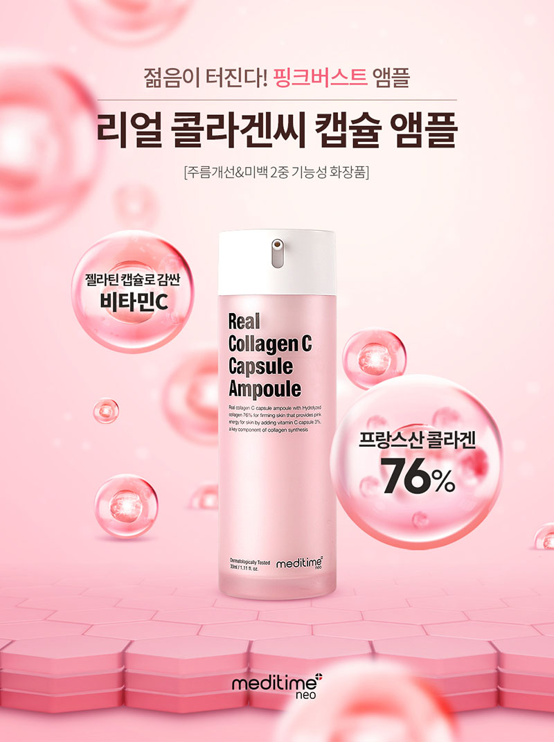 메디타임네오 리얼 콜라겐씨 캡슐 앰플 33ml 상세이미지