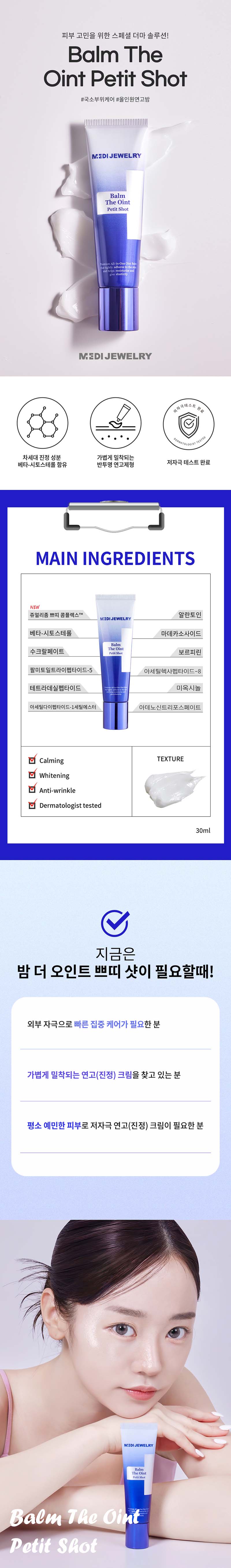 메디쥬얼리 밤 더 오인트 쁘띠 샷 30ml (국소부위케어/올인원연고밤) 상세이미지