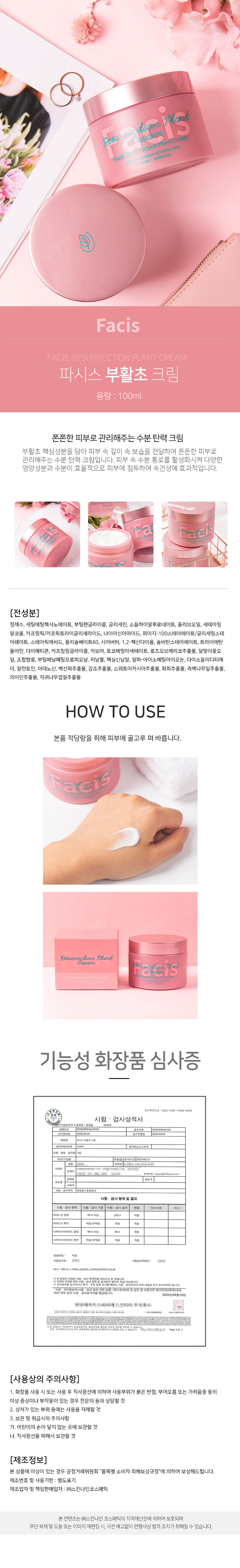 파시스 부활초 크림 100ml 상세이미지