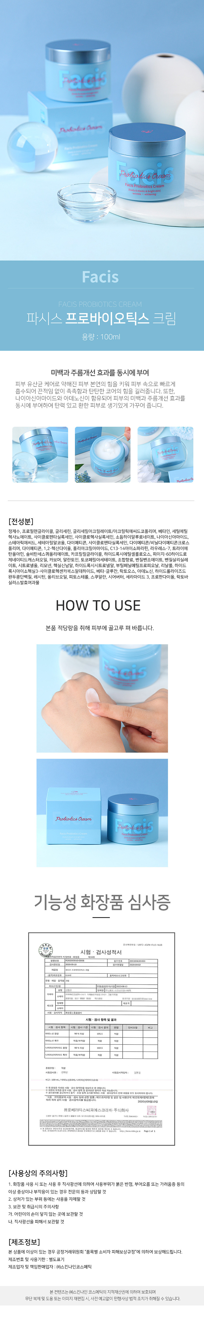 파시스 프로바이오틱스 크림 100ml 상세이미지