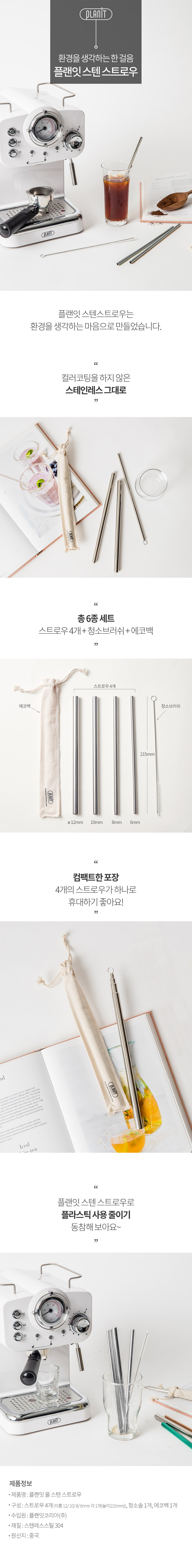 플랜잇 스텐스트로우 6종 SET PSTR-006 상세이미지