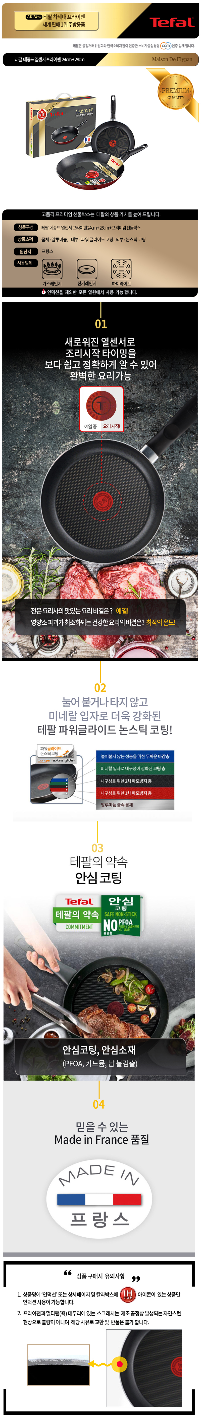 테팔 메종드 열센서 프리미엄 프라이팬 24cm+28cm CT1-MFP2428 상세이미지