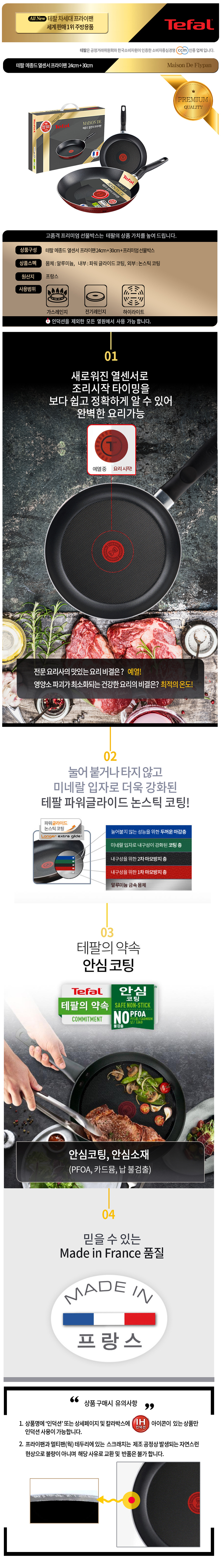 테팔 메종드 열센서 프리미엄 프라이팬 24cm+30cm CT1-MFP2430 상세이미지