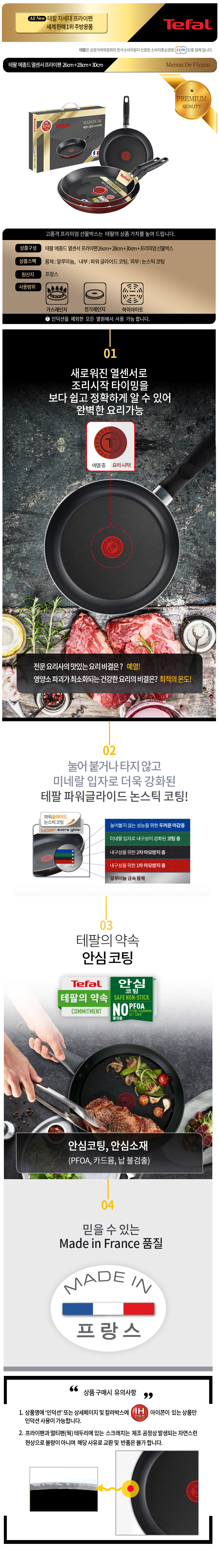 테팔 메종드 열센서 프리미엄 프라이팬 26cm+28cm+30cm CT1-MFP262830 상세이미지