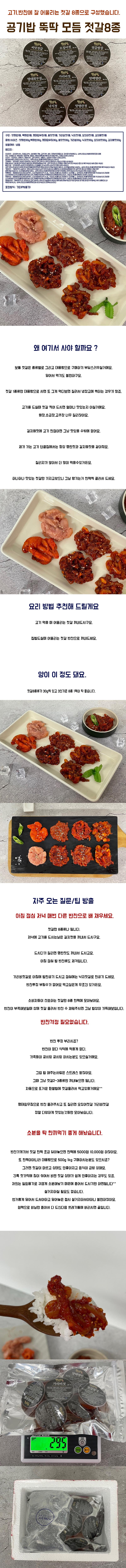 공기밥 뚝딱 모듬 젓갈8종 상세이미지