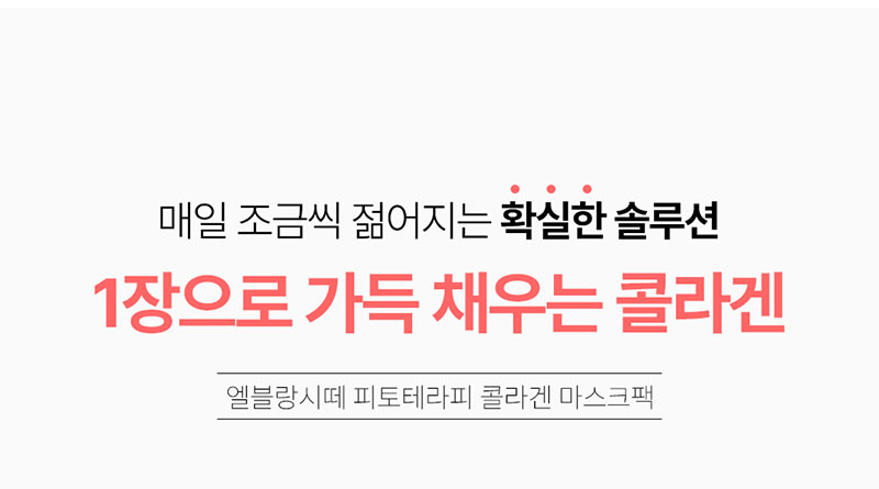 엘블랑시떼 피토테라피 콜라겐마스크팩 4매입 x 10상자 상세이미지