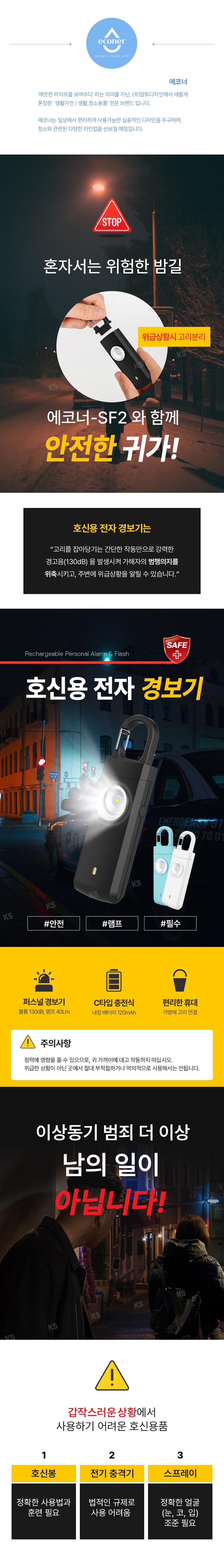 에코너-SF2 호신용 전자 경보기 상세이미지