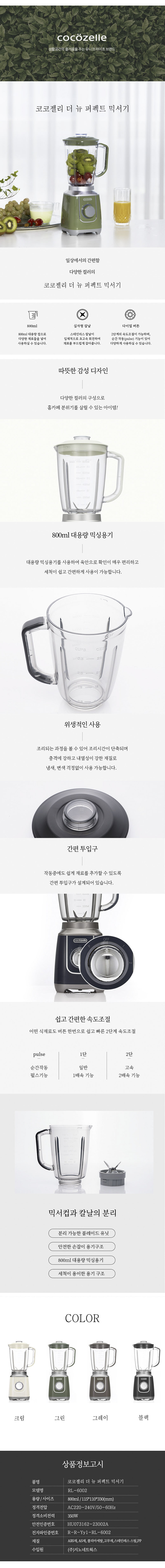 코코젤리 더 뉴 퍼펙트 믹서기 RL-6002 상세이미지