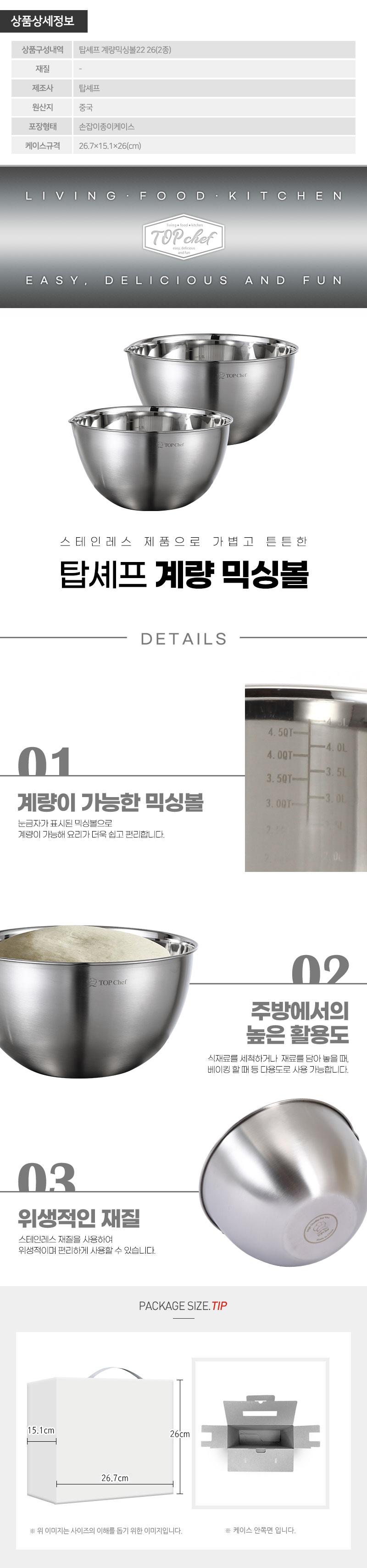 탑셰프 계량믹싱볼22 26(2종) 상세이미지