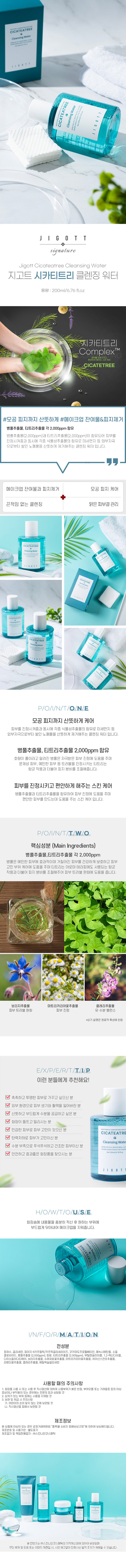 지고트 시카티트리 클렌징 워터 200ml 상세이미지