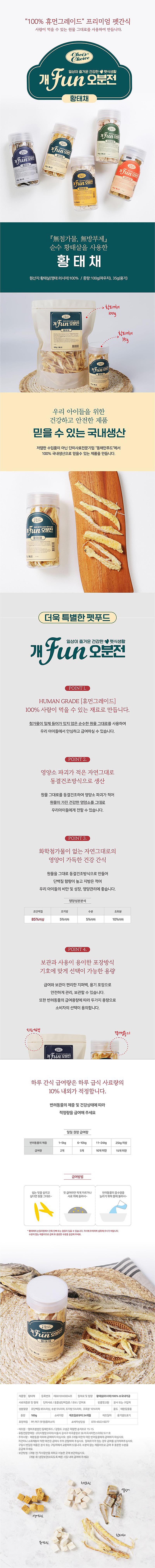 개fun오분전 동결건조 황태채 100g 상세이미지