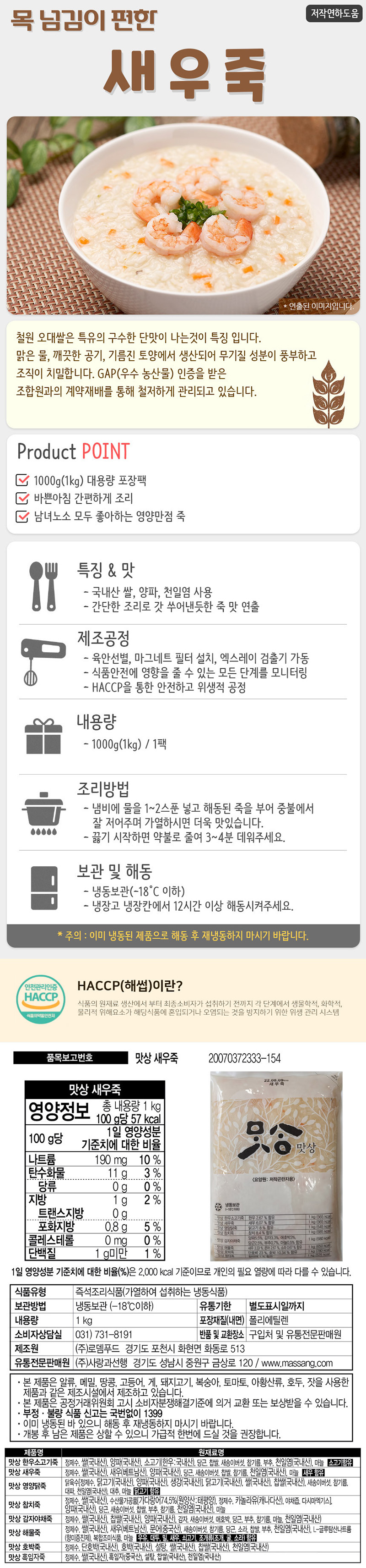 목 넘김이 편한 새우죽 1kg 상세이미지