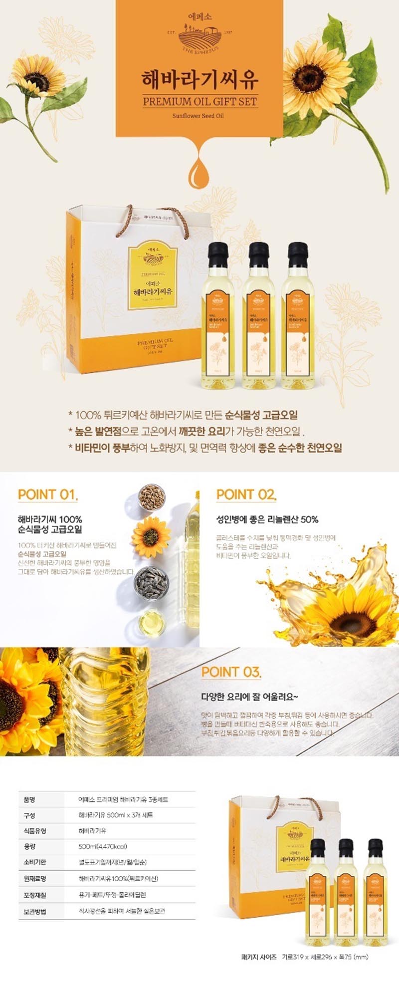 에페소 해바라기유 3종 상세이미지