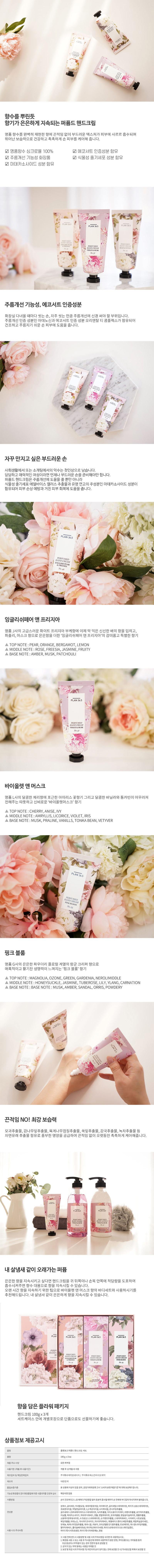 플랜36.5 퍼퓸드 핸드크림 세트 100ml*3 상세이미지