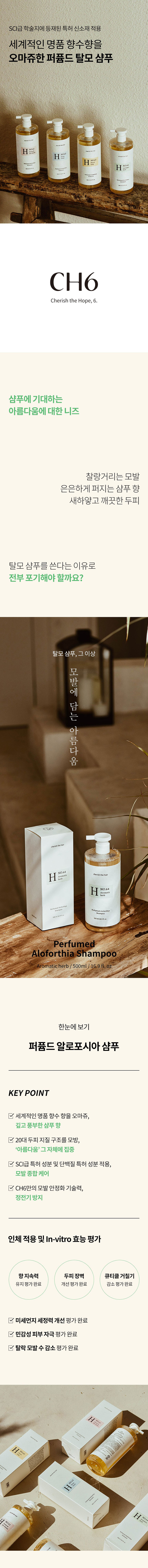 CH6 퍼퓸드 알로포시아 샴푸 아로마틱 허브 상세이미지