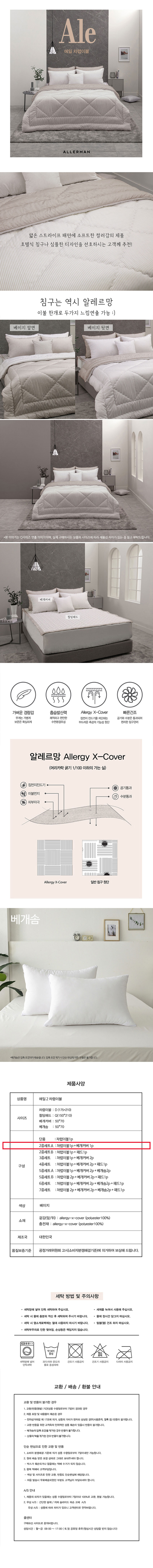 알레르망 에일2 차렵이불 D 2종세트A 베이지(리버서블) 상세이미지