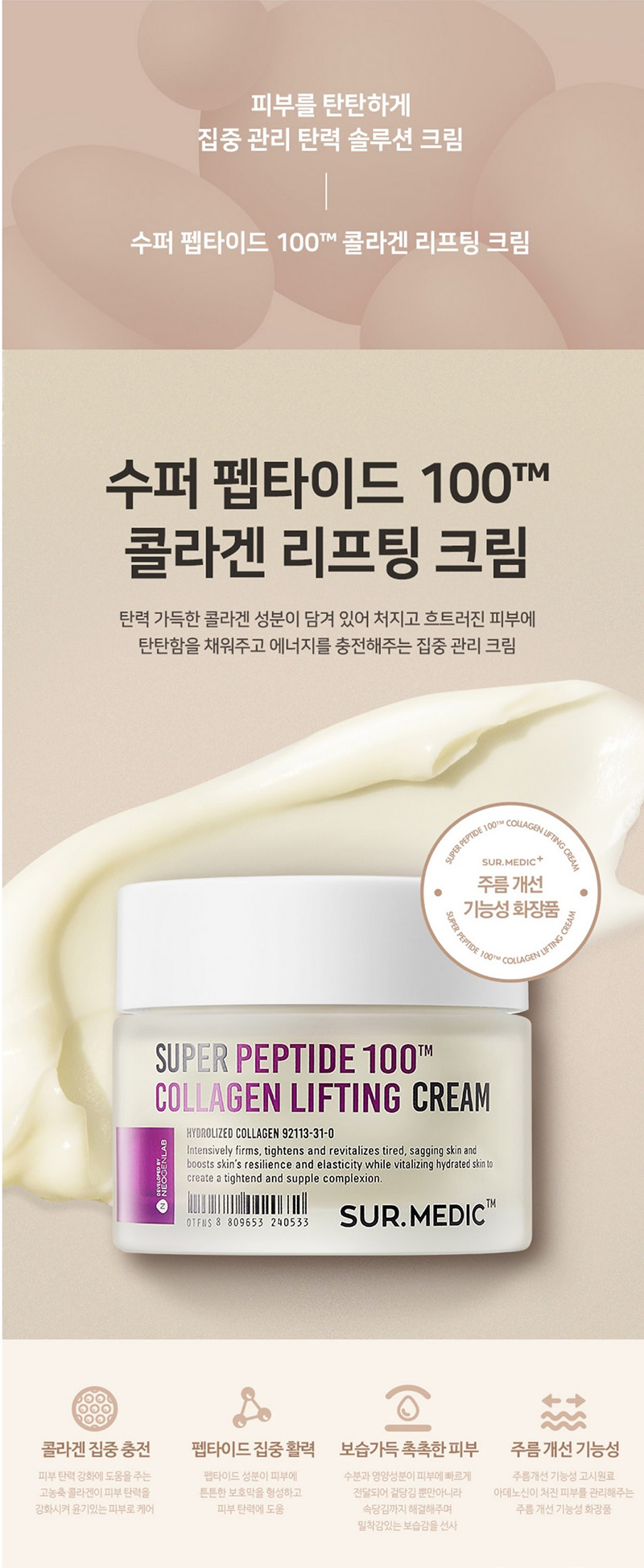 써메딕+ 수퍼펩타이드100TM 콜라겐리프팅크림 상세이미지