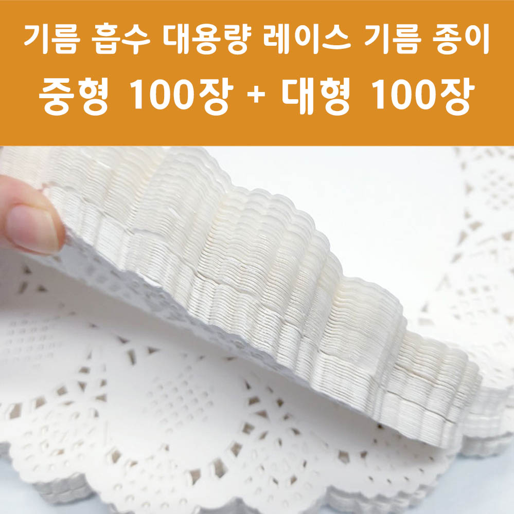 기름흡수 대용량 레이스 기름종이 _ 중형 100장 + 대형 100장 상세이미지