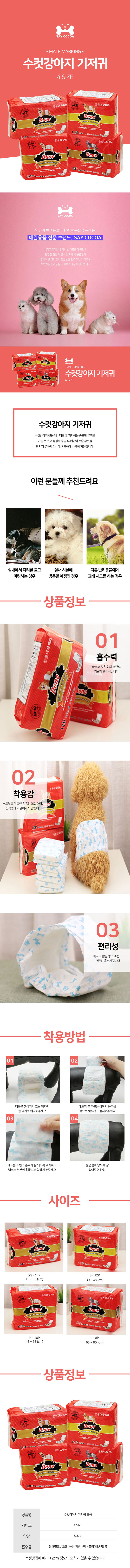 SAY COCOA 수컷강아지 기저귀 상세이미지
