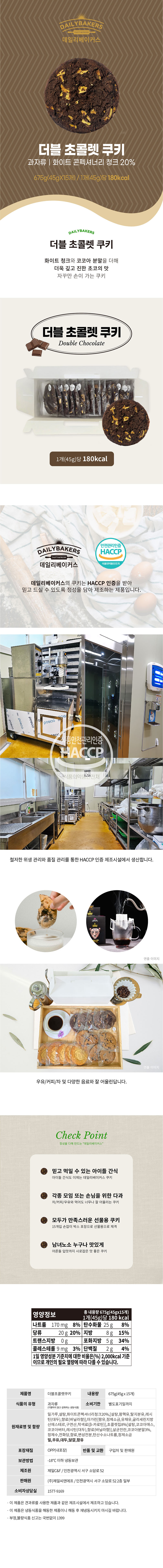 데일리베이커스 더블초콜렛 쿠키(15개입)675g 상세이미지
