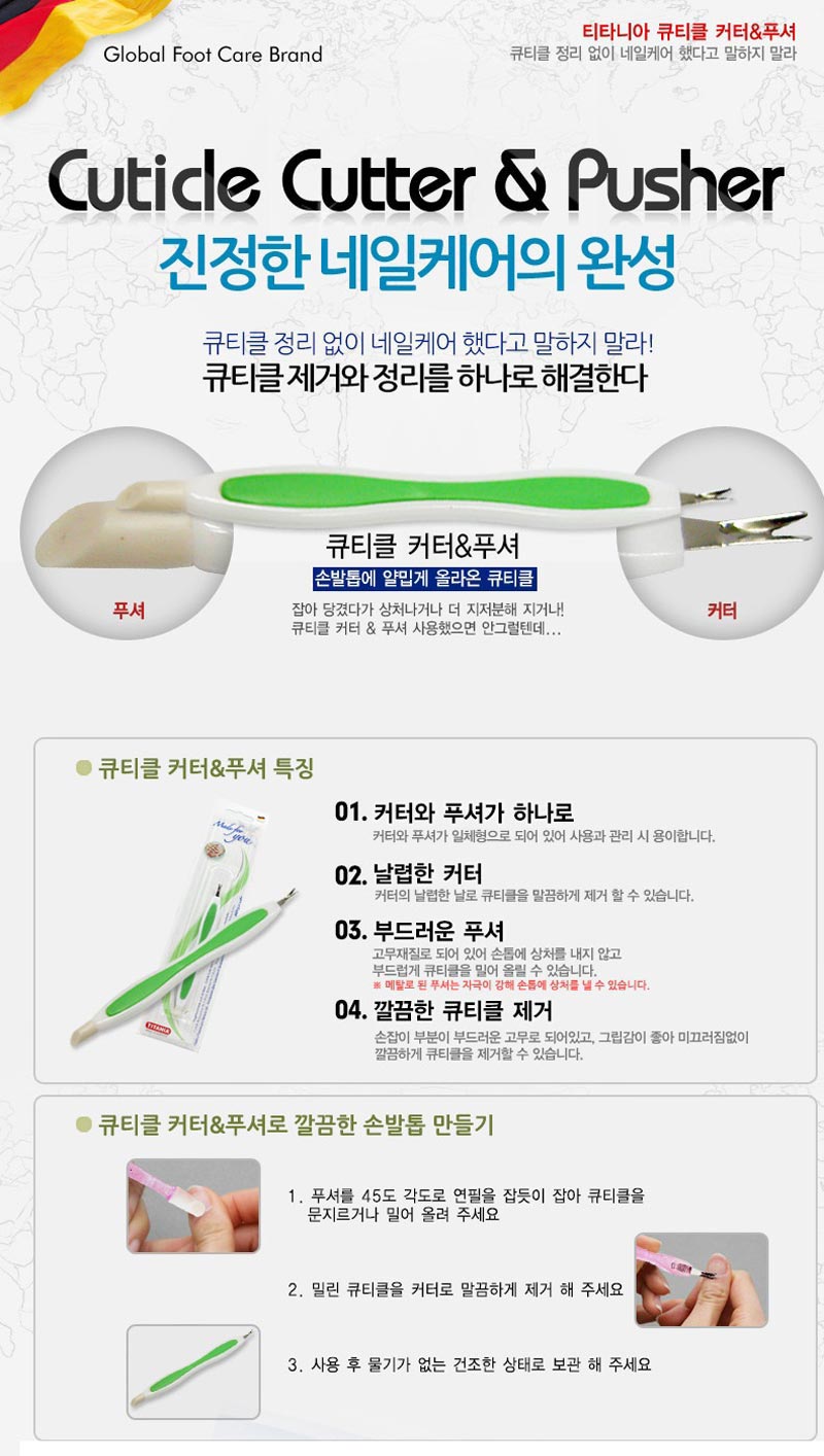 독일 티타니아 큐티클 커터앤푸셔 1+1+1 상세이미지