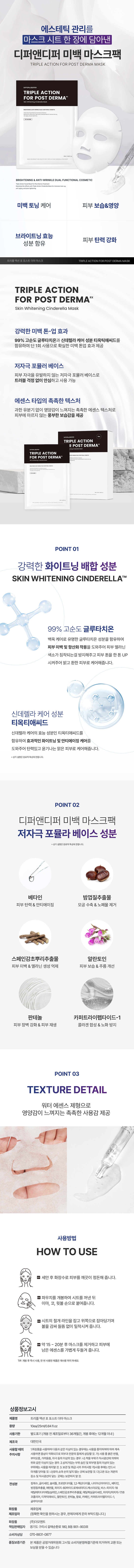 트리플 액션 포 포스트 더마 마스크 25ml*10ea 상세이미지