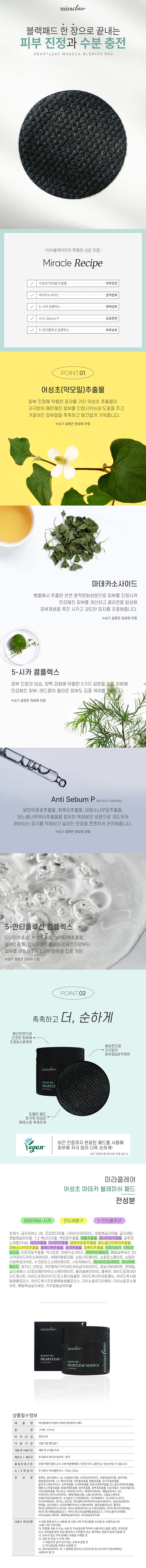 미라클레어 어성초 마데카 블레미쉬 패드 70매입 상세이미지