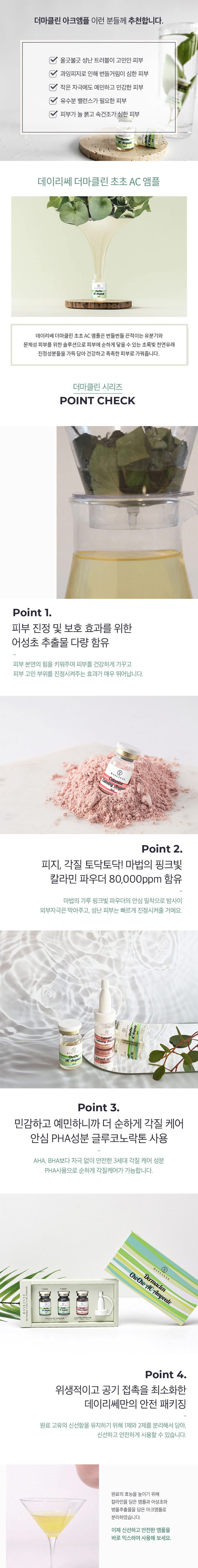 데이리쎄 더마클린 초초 아크 앰플 6ml 2개 + 칼라민 진정 앰플 3ml 1개 상세이미지