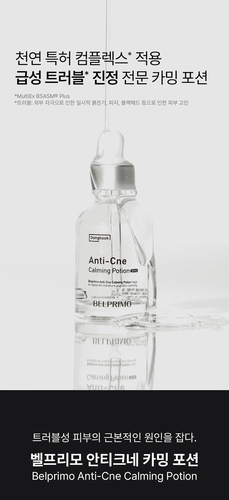벨프리모 안티크네 카밍포션 50ml (앰플) 상세이미지
