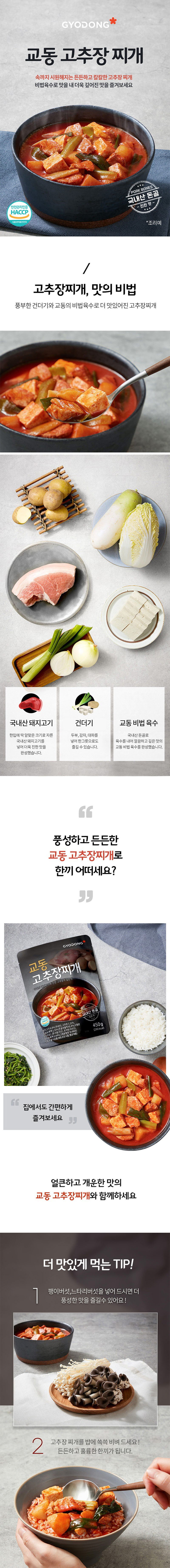 교동 고추장찌개 450g 7팩 상세이미지