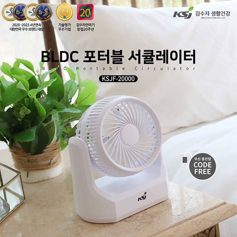 김수자 BLDC 포터블 미니서큘레이터 (무선) KSJF-20000 상세이미지