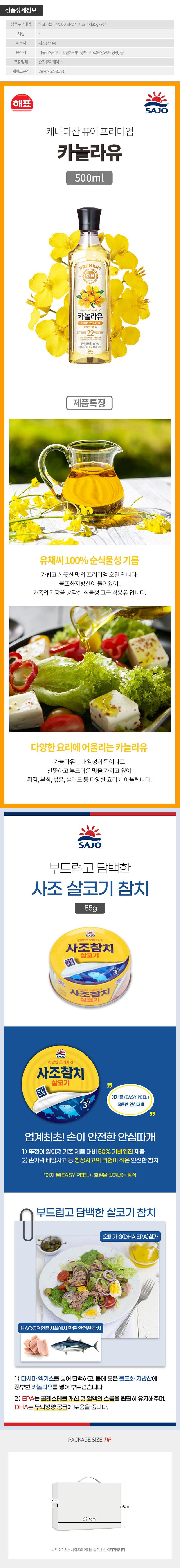 사조 오일혼합세트2-9호(해표카놀라유2개,참치9개) 상세이미지